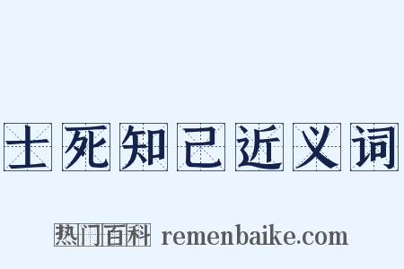 士死知己近义词是什么意思的图片